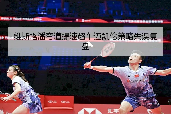 维斯塔潘弯道提速超车迈凯伦策略失误复盘